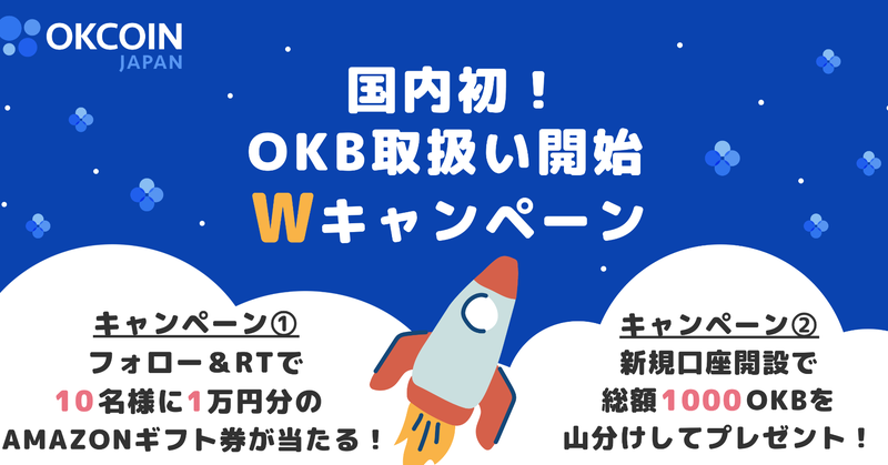 【終了】国内初！OKB取扱い開始　1万円分のAmazonギフト券が当たる！Twitterフォロー＆リツイートキャンペーン