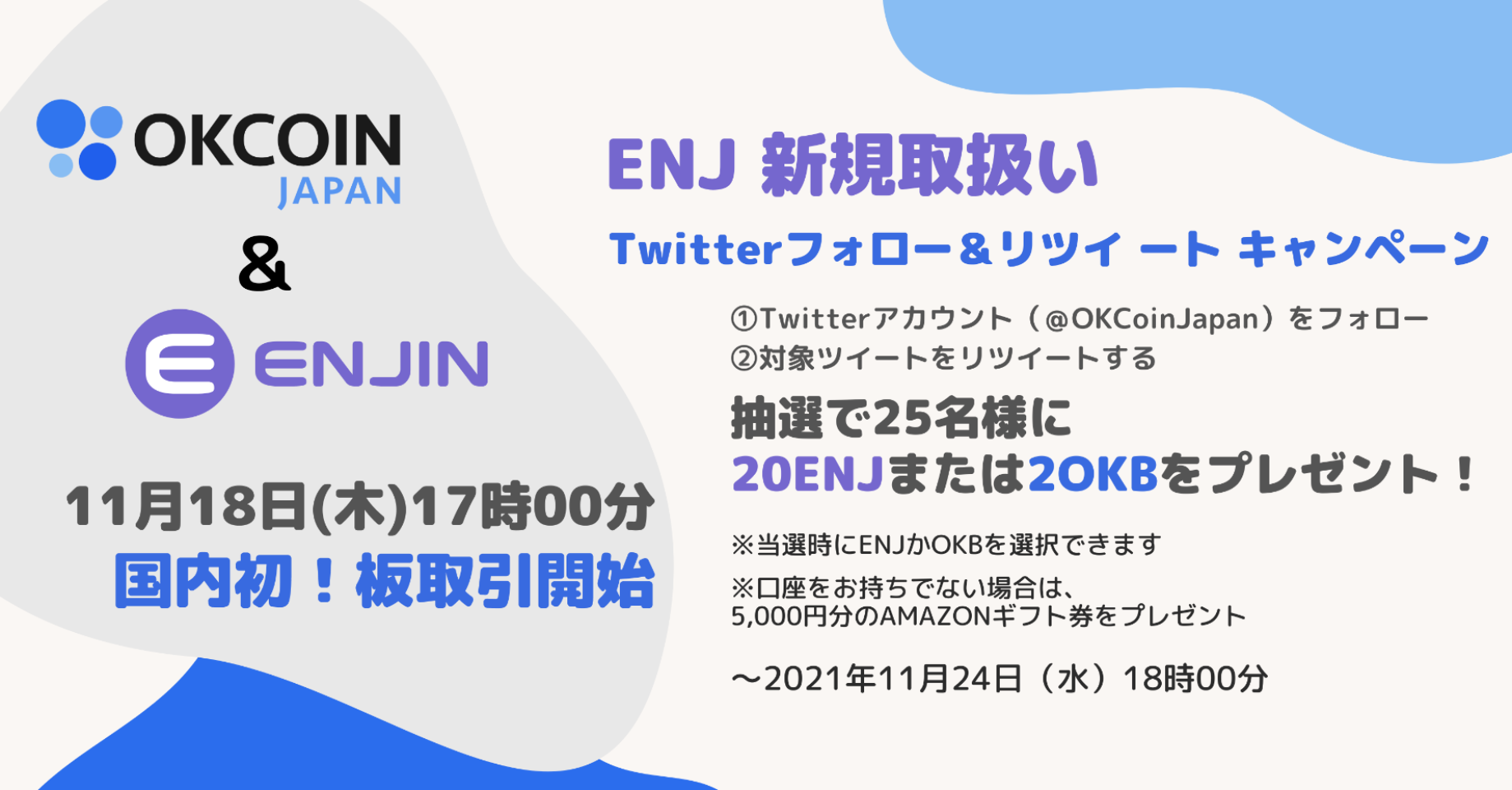 【終了】ENJ 新規取扱い！20 ENJ または 2 OKBが25名様に当たる！Twitterフォロー＆リツイート キャンペーン