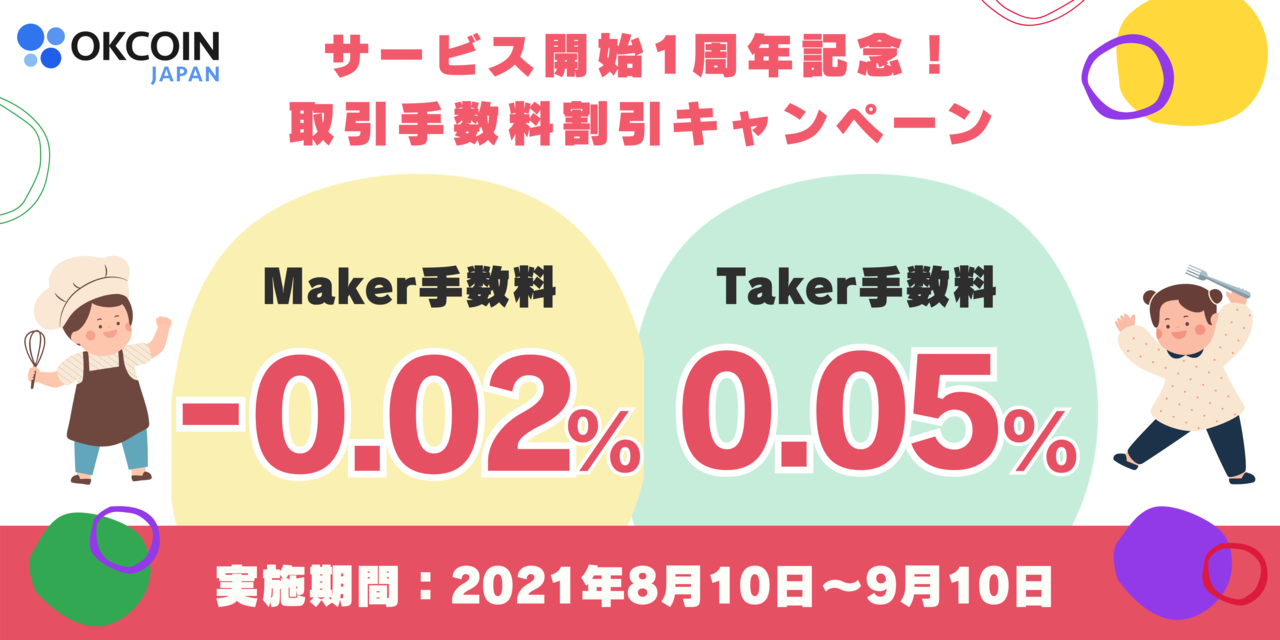 【終了】サービス開始１周年記念！取引手数料割引キャンペーン