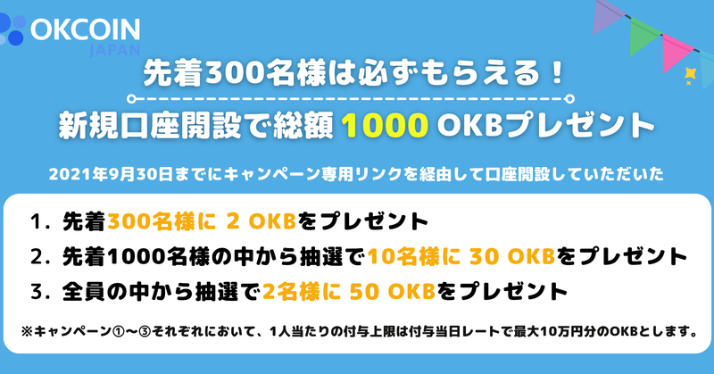【終了】国内初！OKB取扱い開始　先着300名様は必ずもらえる！新規口座開設で総額1000 OKBプレゼントキャンペーン