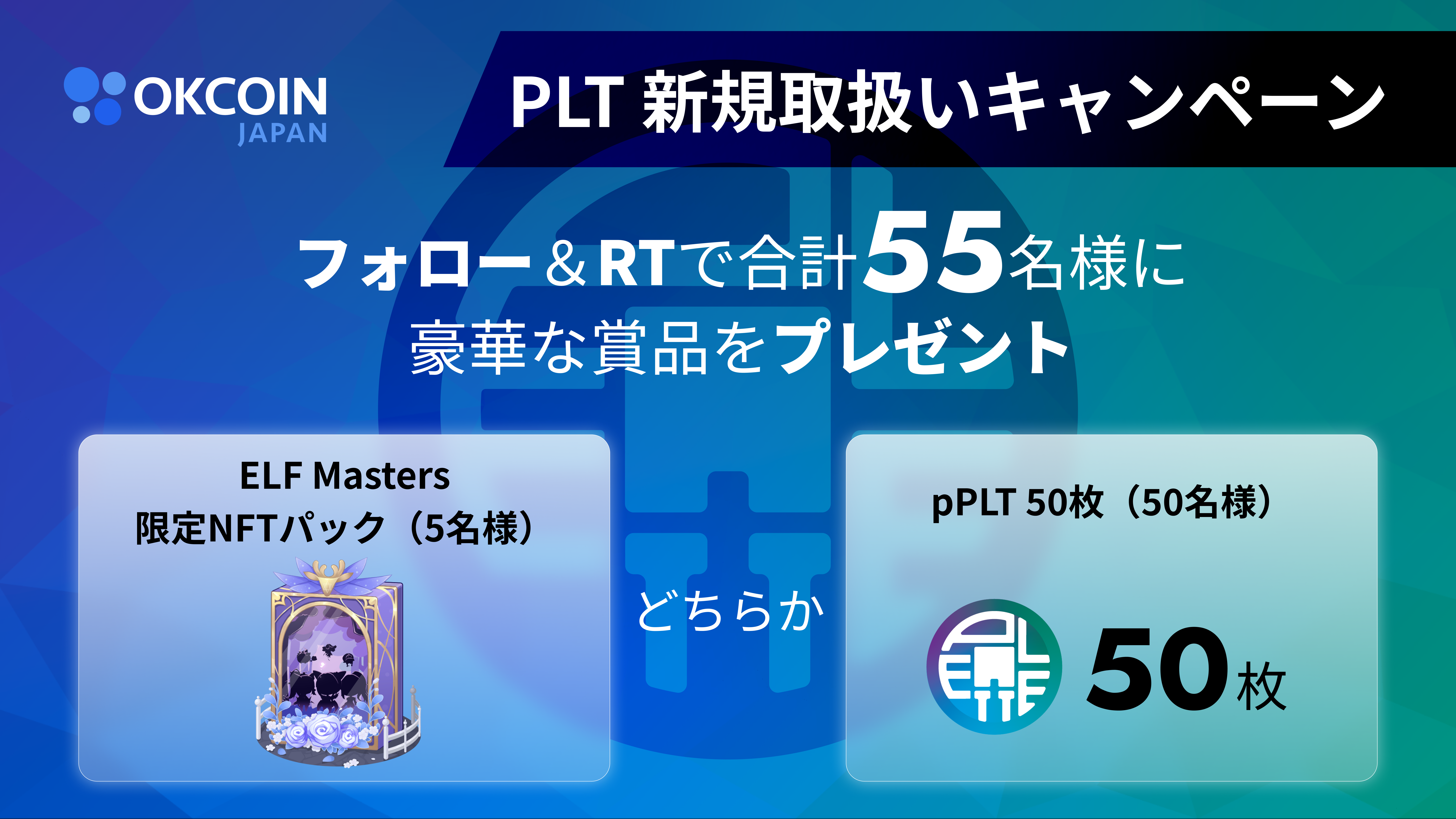 【終了】PLT 新規取扱いキャンペーン 第１弾！合計55名様にNFTか50 PLTが当たる！Twitterフォロー＆リツイート キャンペーン