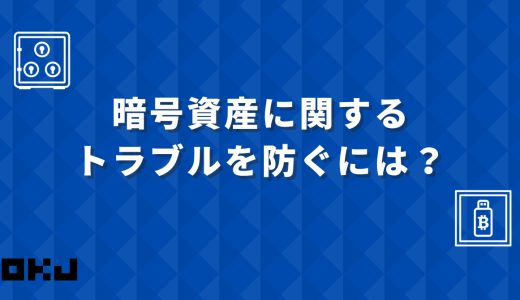 暗号資産に関するトラブルを防ぐには？