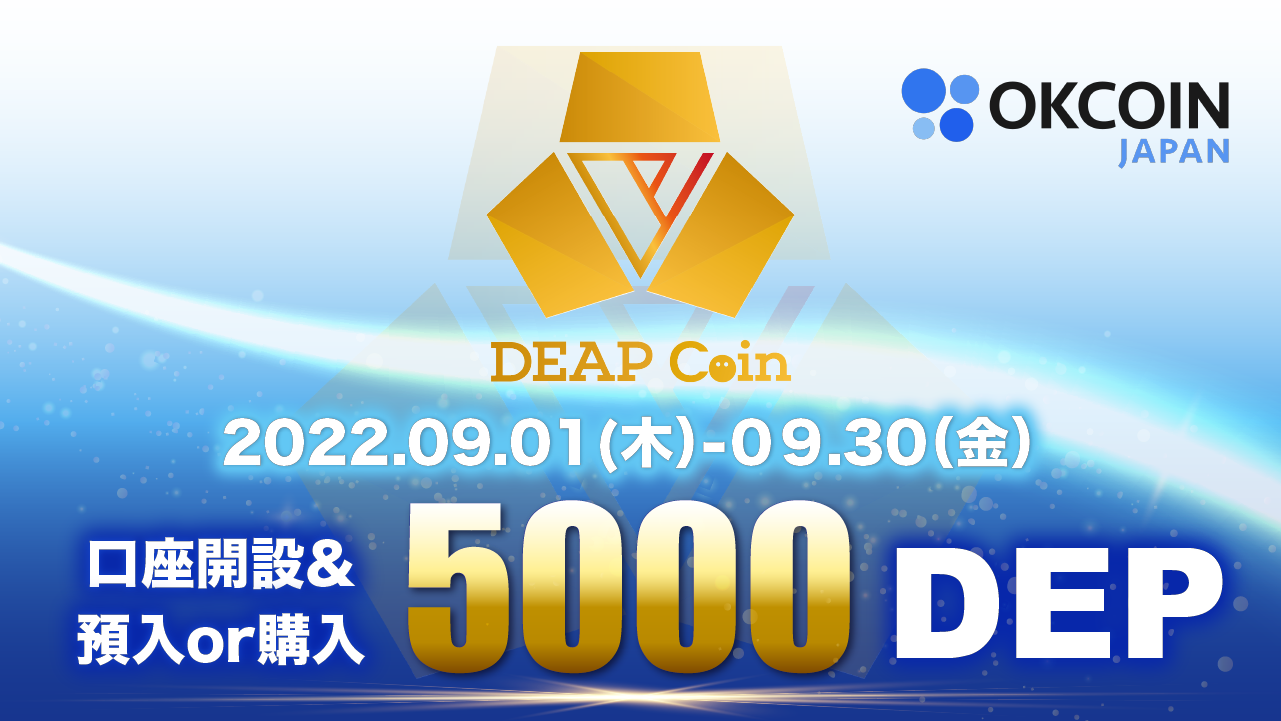 【終了】DEP取扱いキャンペーン第２弾！口座開設をして5000DEP以上の預入または購入で5000DEPをプレゼント