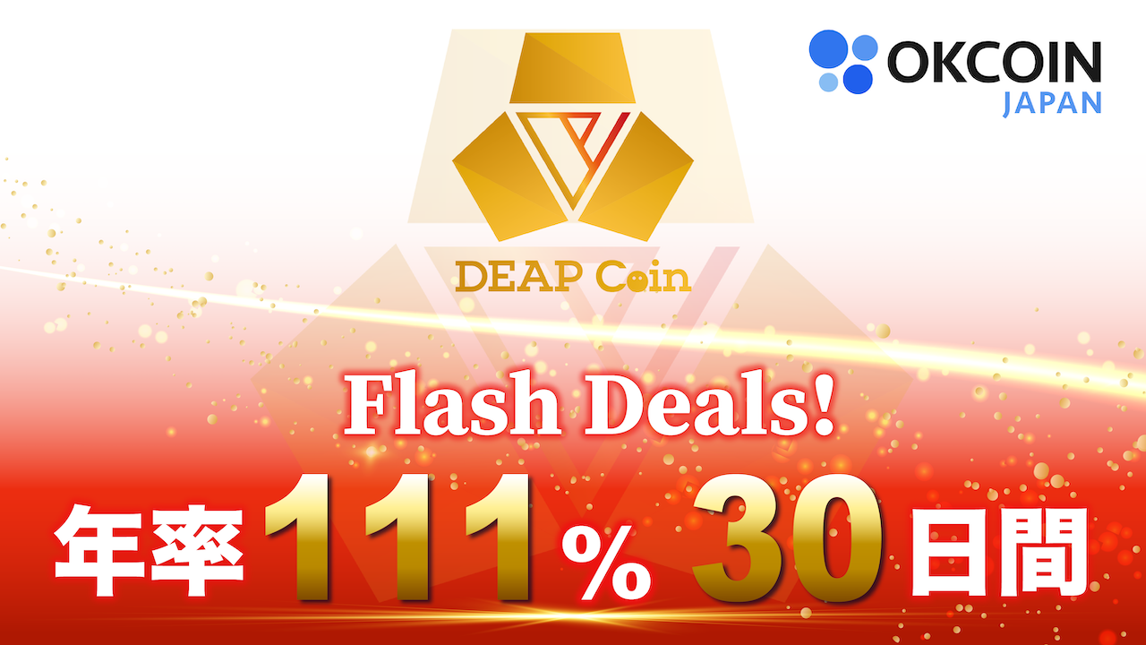 【終了】DEP取扱いキャンペーン第４弾！年率111%・30日間！Flash Deals（預けて増やす）キャンペーン