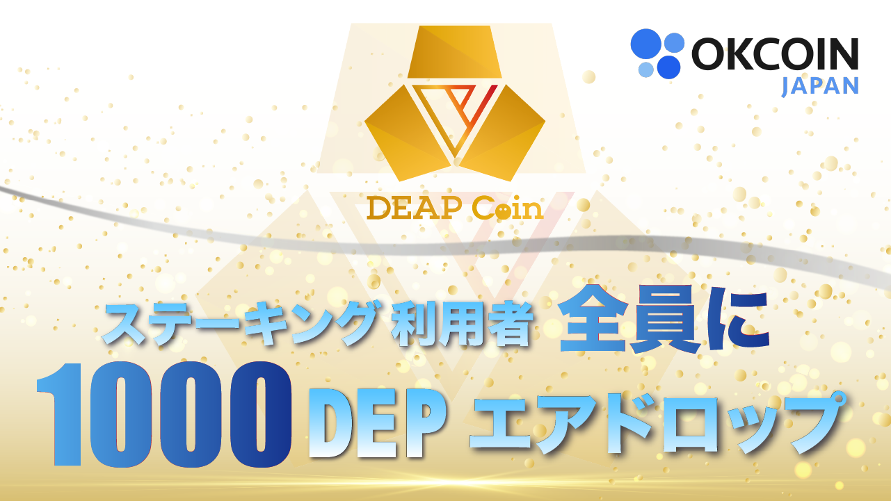 【終了】DEP取扱いキャンペーン第３弾！ステーキングサービス利用者全員が対象！1000DEPエアドロップ
