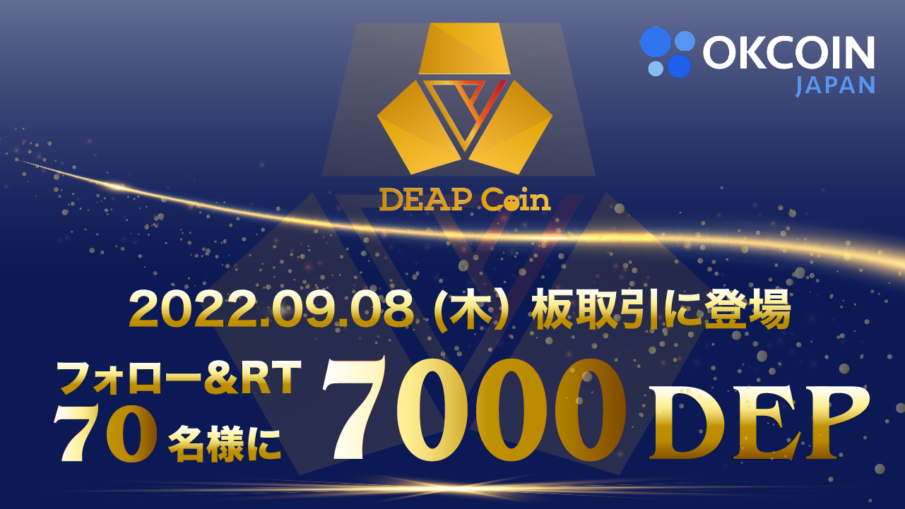 【終了】DEP取扱いキャンペーン第１弾！7000DEPが70名様に当たる！Twitterフォロー＆リツイート キャンペーン
