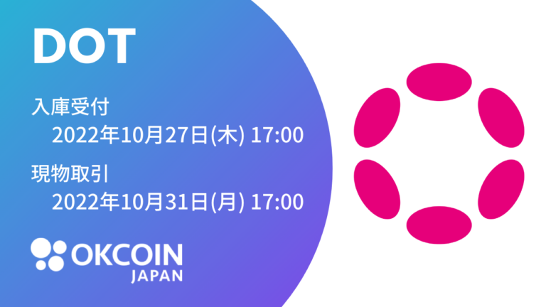 『ポルカドット（DOT）』の取り扱いに関するお知らせ