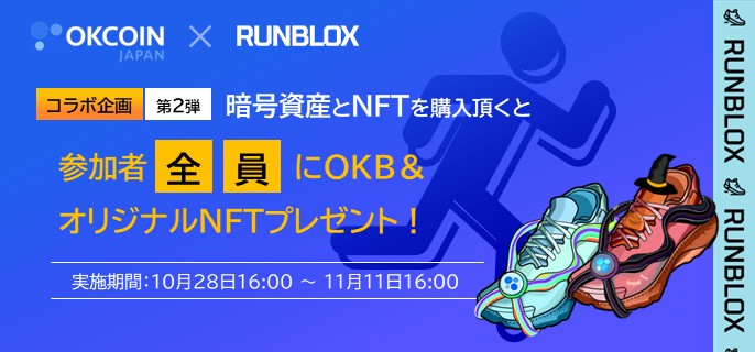 【終了】OKJ×RunBlox コラボ企画第２弾！参加者全員にOKBとオリジナルNFT（デジタルスニーカー）プレゼント