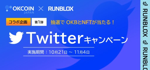 【終了】OKJ×RunBlox コラボ企画第１弾！OKBとデジタルスニーカー（NFT）が20名様に当たる！Twitterキャンペーン