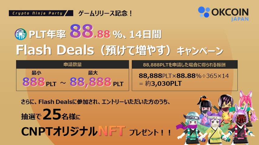 【終了】PLT「年率88.88%・14日間」Flash Deals（預けて増やす）キャンペーン！さらに抽選でCNPTのNFTも当たる