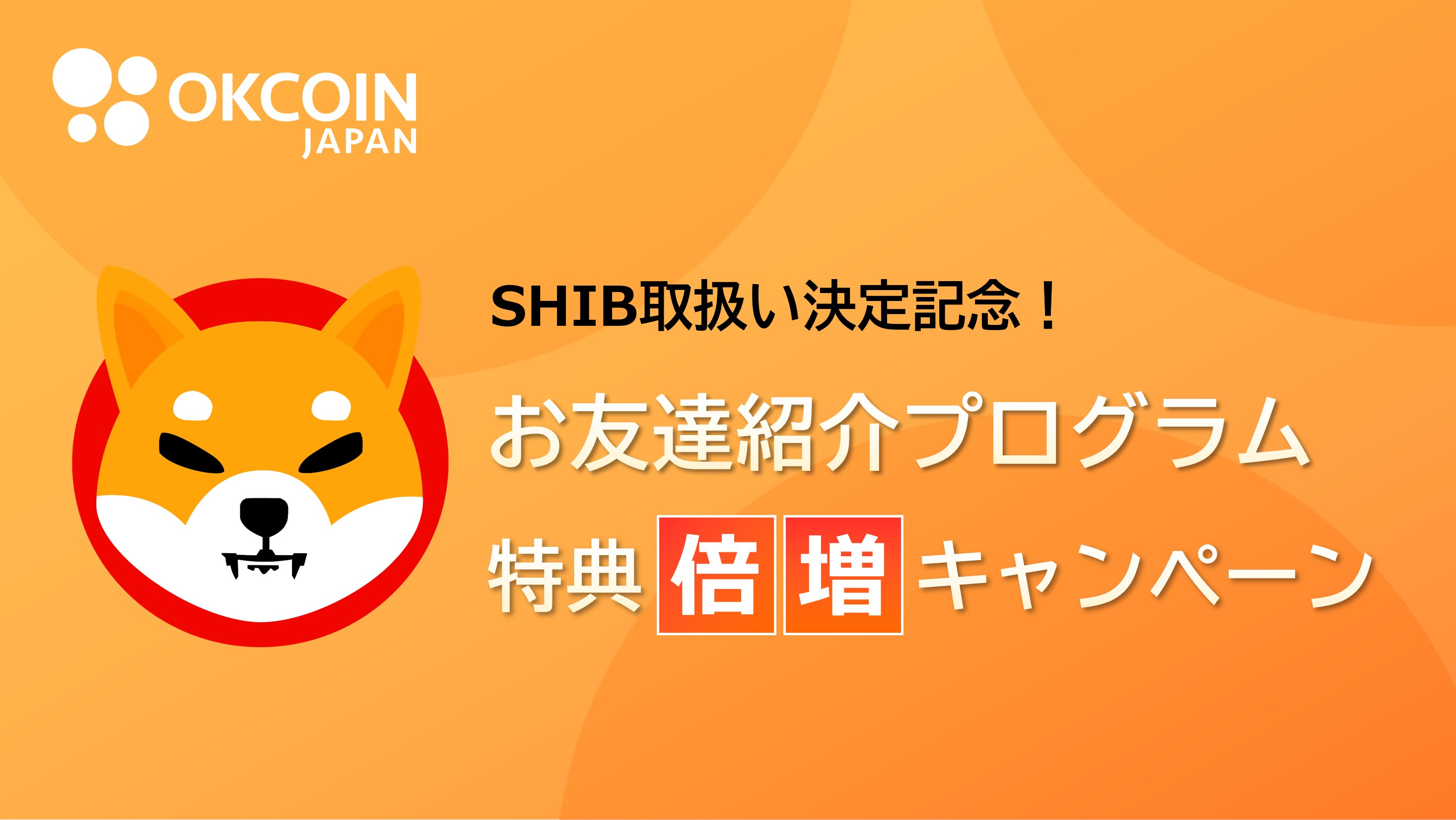 【終了】SHIB取扱い決定記念！お友達紹介特典「倍増」キャンペーン