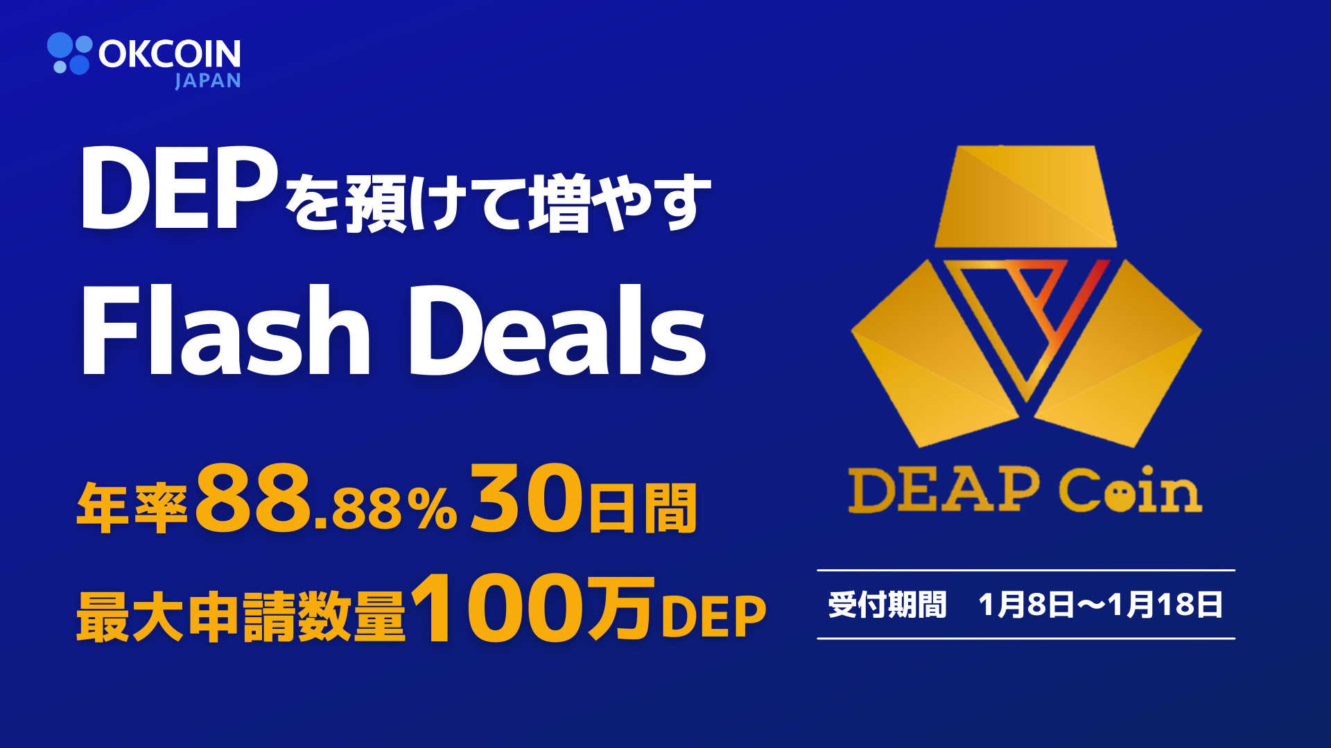 【終了】DEP「年率88.88%・30日間」Flash Deals（預けて増やす）キャンペーン！