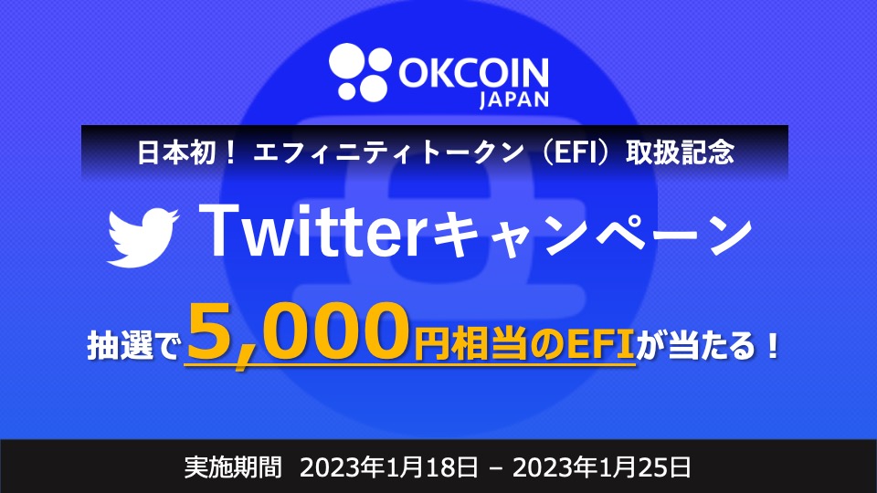 【終了】EFI取扱いキャンペーン第１弾！5,000円相当のエフィニティトークン（EFI）が20名様に当たる！Twitterキャンペーン