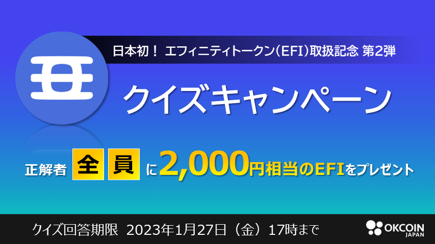 【終了】EFI取扱いキャンペーン第２弾！クイズに答えて正解すると2,000円相当のエフィニティトークン（EFI）がもらえる