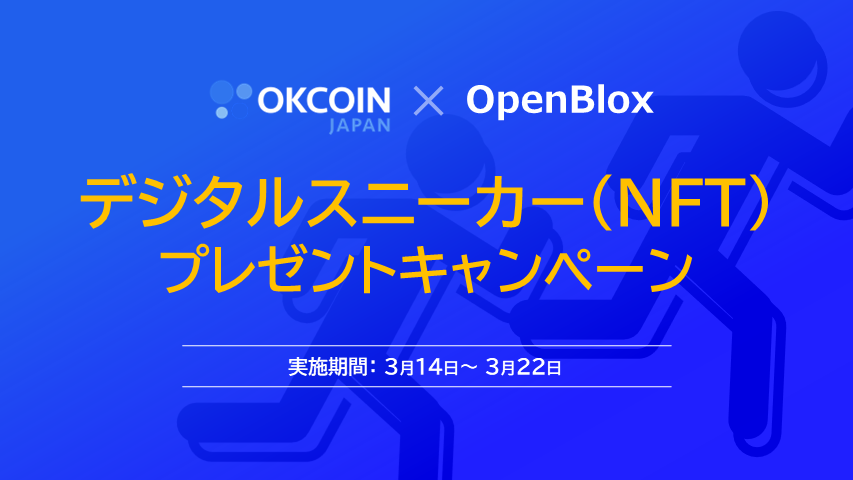 【終了】OKJ×OpenBlox コラボ企画！デジタルスニーカー（NFT）のボックスが10名様に当たる！Twitterキャンペーン