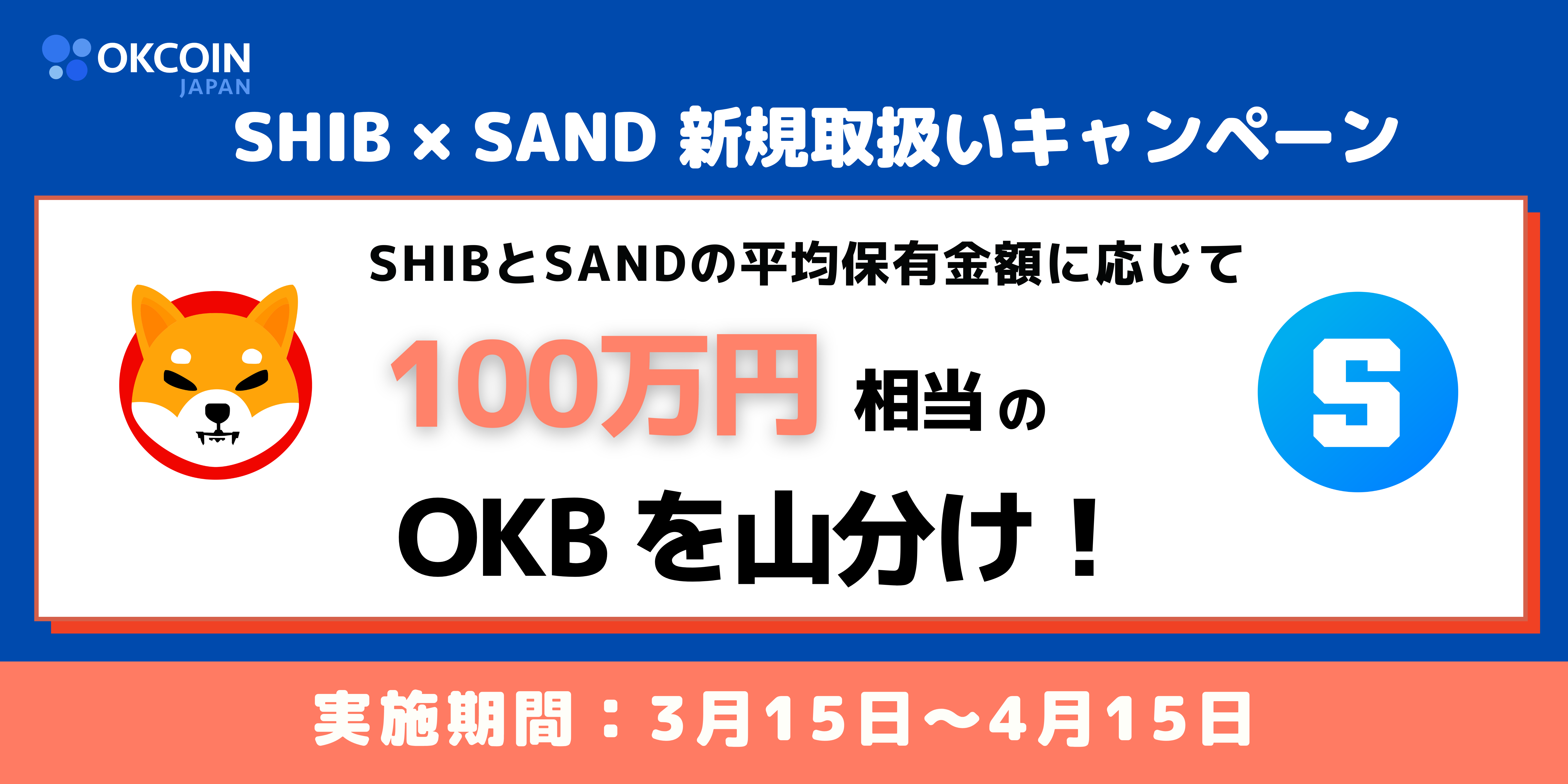 【終了】SHIB × SAND 新規取扱い ＜先着1,000名様＞ ～ここ掘れワンワン 保有キャンペーン～