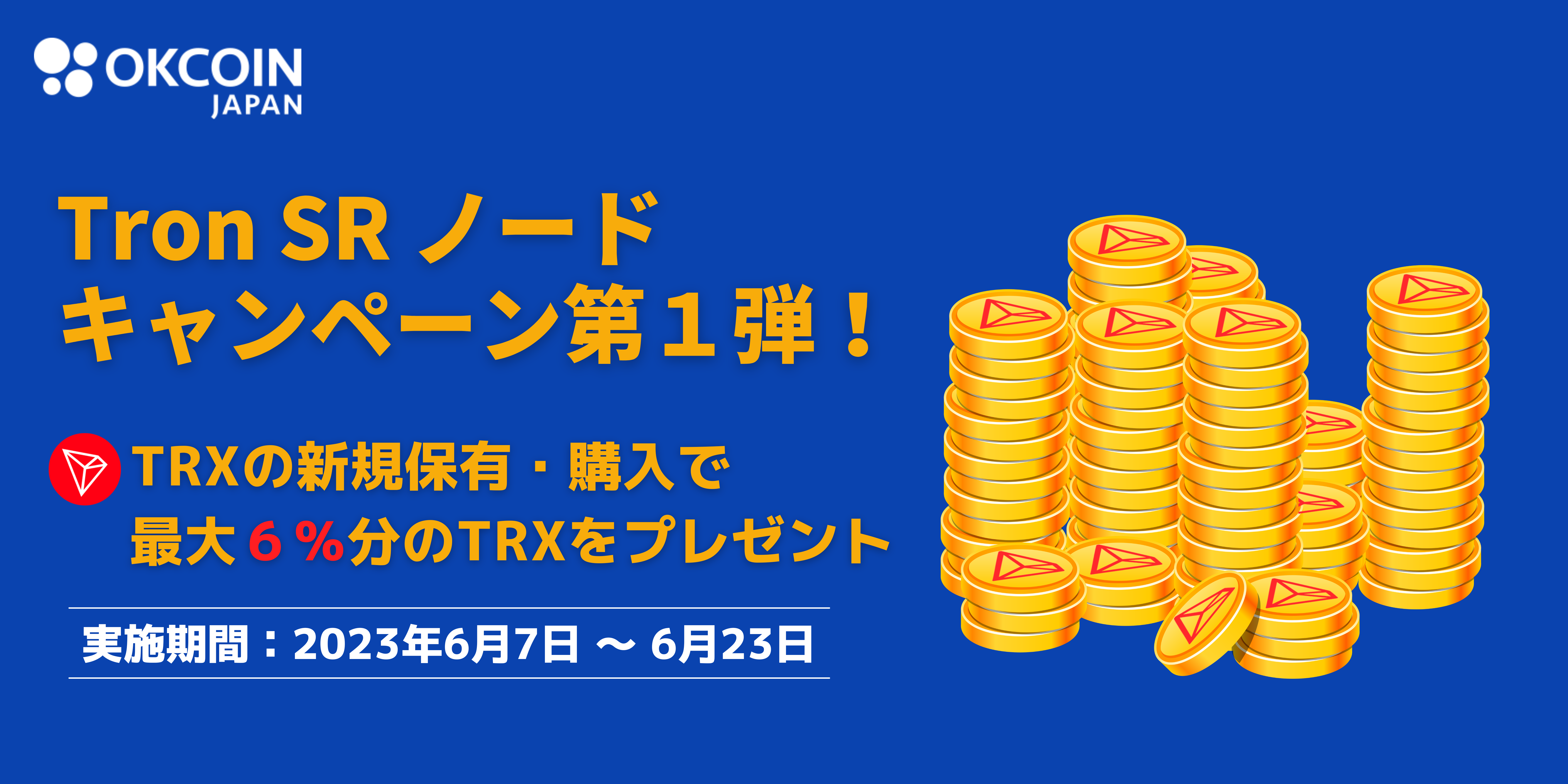 【終了】Tron SR ノード キャンペーン第１弾！TRX新規保有・購入で最大６％分のTRXをプレゼント