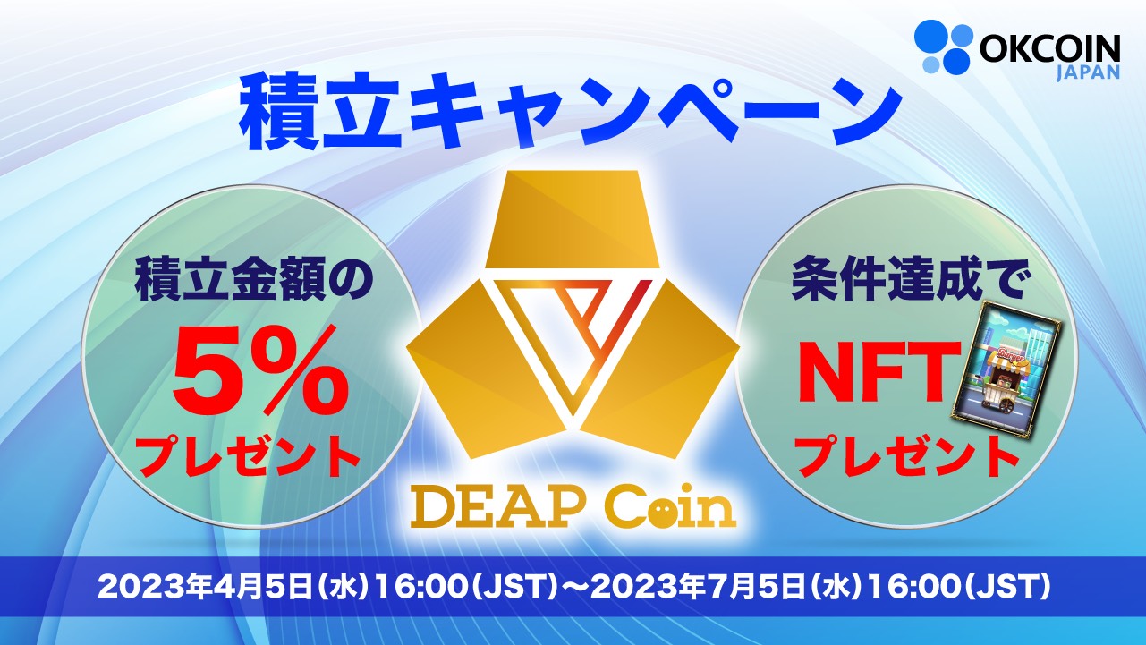 【終了】DEP積立キャンペーン！積立金額の５％分のDEPがもらえる！
