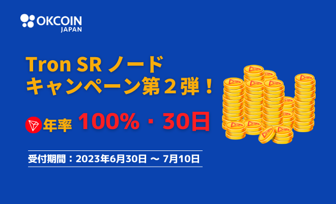 【終了】Tron SR ノード キャンペーン第２弾！TRX「年率100%」Flash Deals（預けて増やす）キャンペーン！