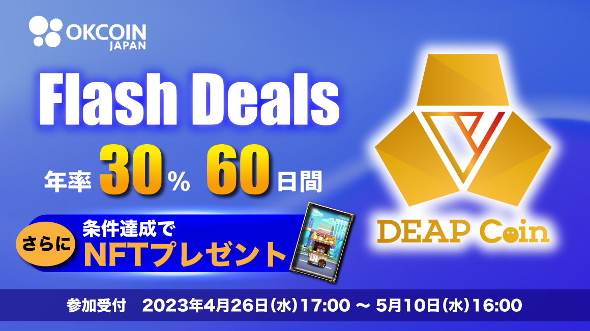 【終了】DEP_Flash Deals「年率30%・60日間」 申請数量に応じてNFTもプレゼント！