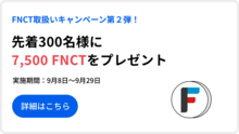 【終了】【FNCT取扱いキャンペーン第２弾】先着300名様に7,500 FNCTをプレゼント！口座開設・入金キャンペーン
