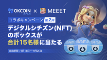 【終了】OKJ×MEEET コラボキャンペーン第２弾！デジタルシチズン(NFT)のボックスが合計１５名様に当たる！購入キャンペーン