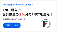 【終了】【FNCT取り扱いキャンペーン第３弾】FNCT購入数量合計の２％分を還元！購入キャンペーン
