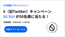 【終了】SUI取扱いキャンペーン！50 SUIが50名様に当たる！X（旧Twitter）キャンペーン