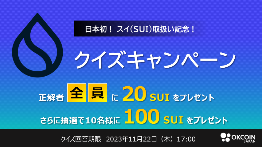 【終了】SUIクイズキャンペーン！全問正解者にはもれなく20 SUIをプレゼント、さらにチャンス！