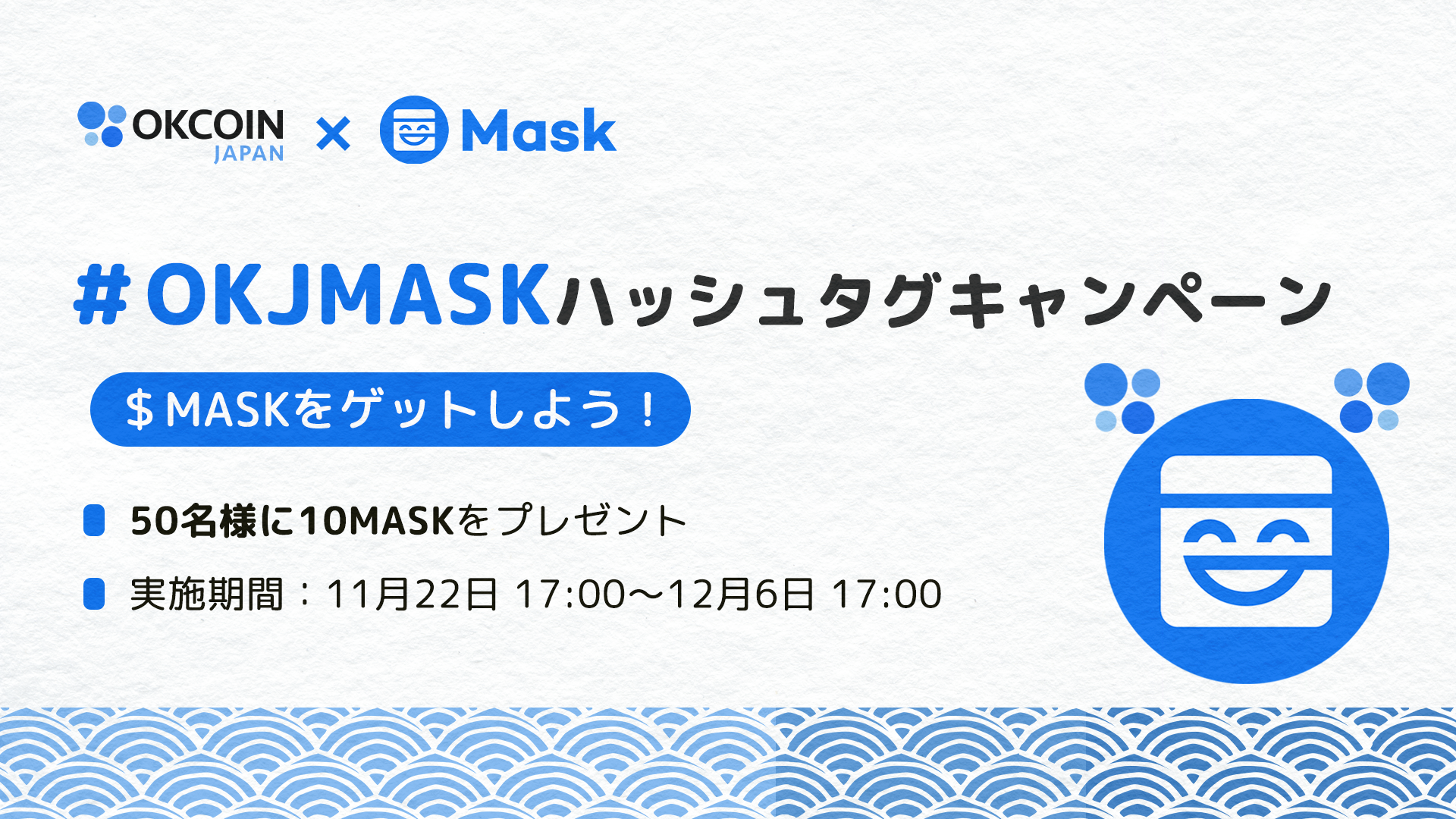 【終了】MASK取扱いキャンペーン第一弾！10 MASKが50名様に当たる！X（旧Twitter）ハッシュタグキャンペーン