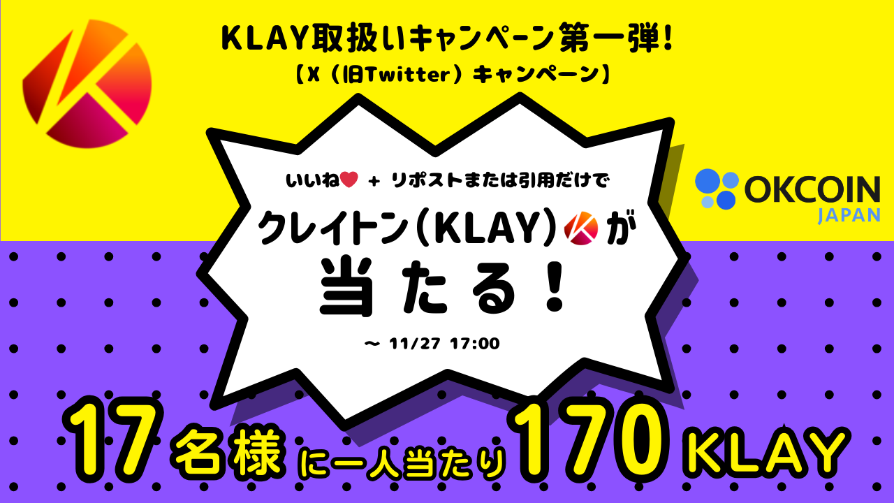 【終了】KLAY取扱いキャンペーン第一弾！170 KLAYが17名様に当たる！X（旧Twitter）キャンペーン