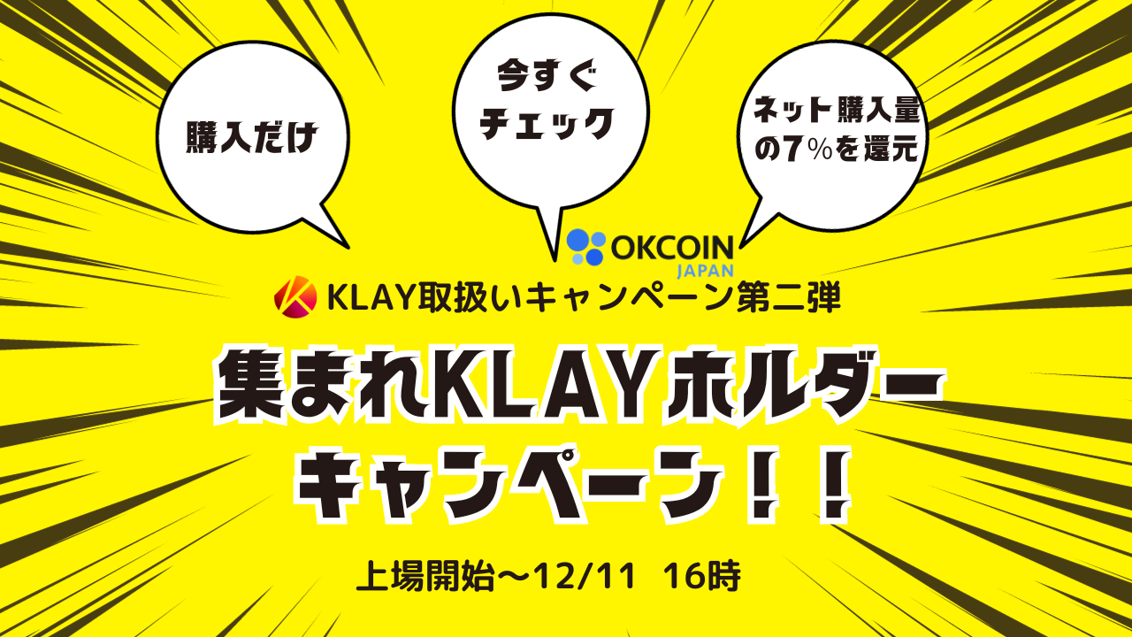 【終了】KLAY取扱いキャンペーン第二弾！集まれKLAYホルダーキャンペーン！KLAYネット購入数量合計の7％分を還元