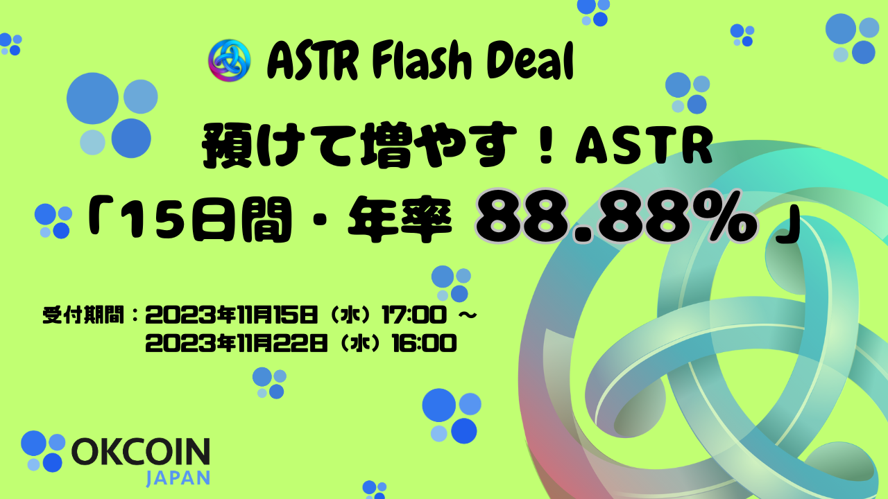 【終了】『アスター（ASTR）』ステーキングサービス開始記念！預けて増やす！ASTR 「15日間・年率88.88%」 Flash Deal