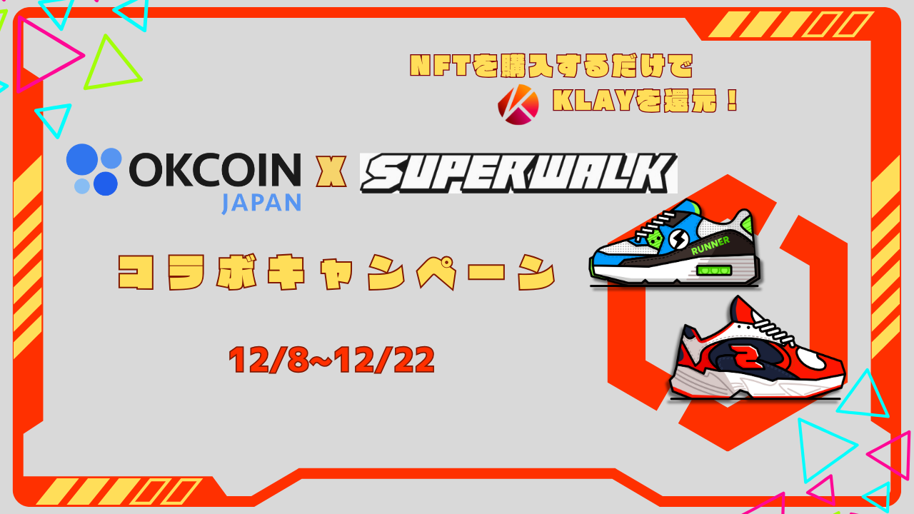 【終了】OKCoinJapan × SuperWalk コラボキャンペーン！デジタルシューズ(NFT)を購入するとKLAYを還元！