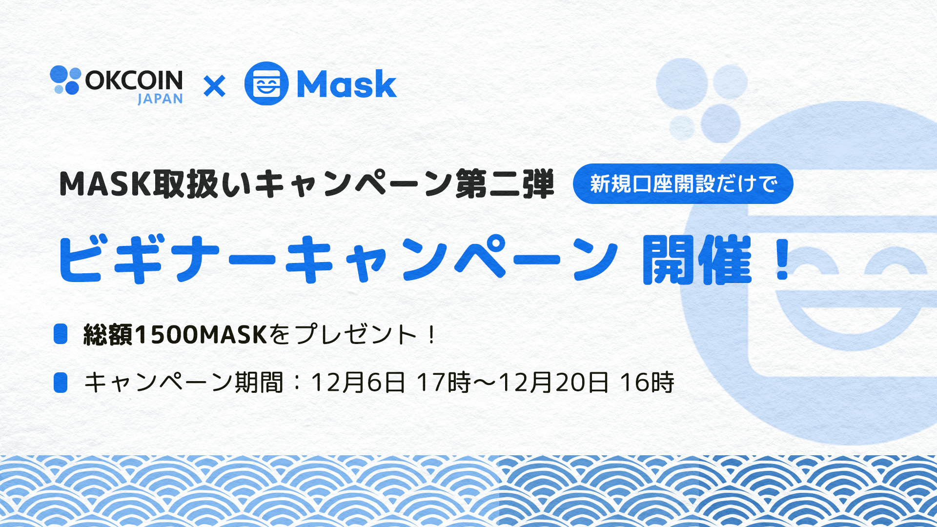 【終了】MASK取扱いキャンペーン第二弾！ビギナーキャンペーン！新規口座開設でMASKがもらえる！