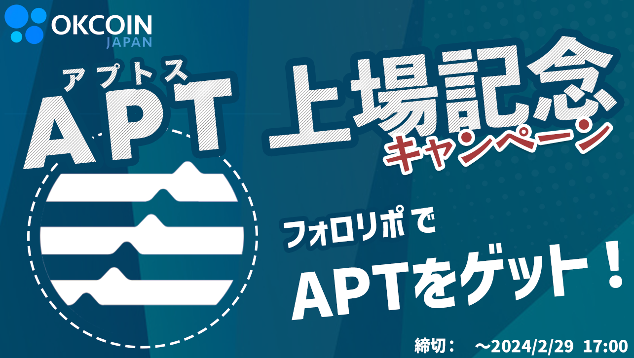 【終了】APT上場記念キャンペーン！Xフォロリポで２APTが50名様に当たる！