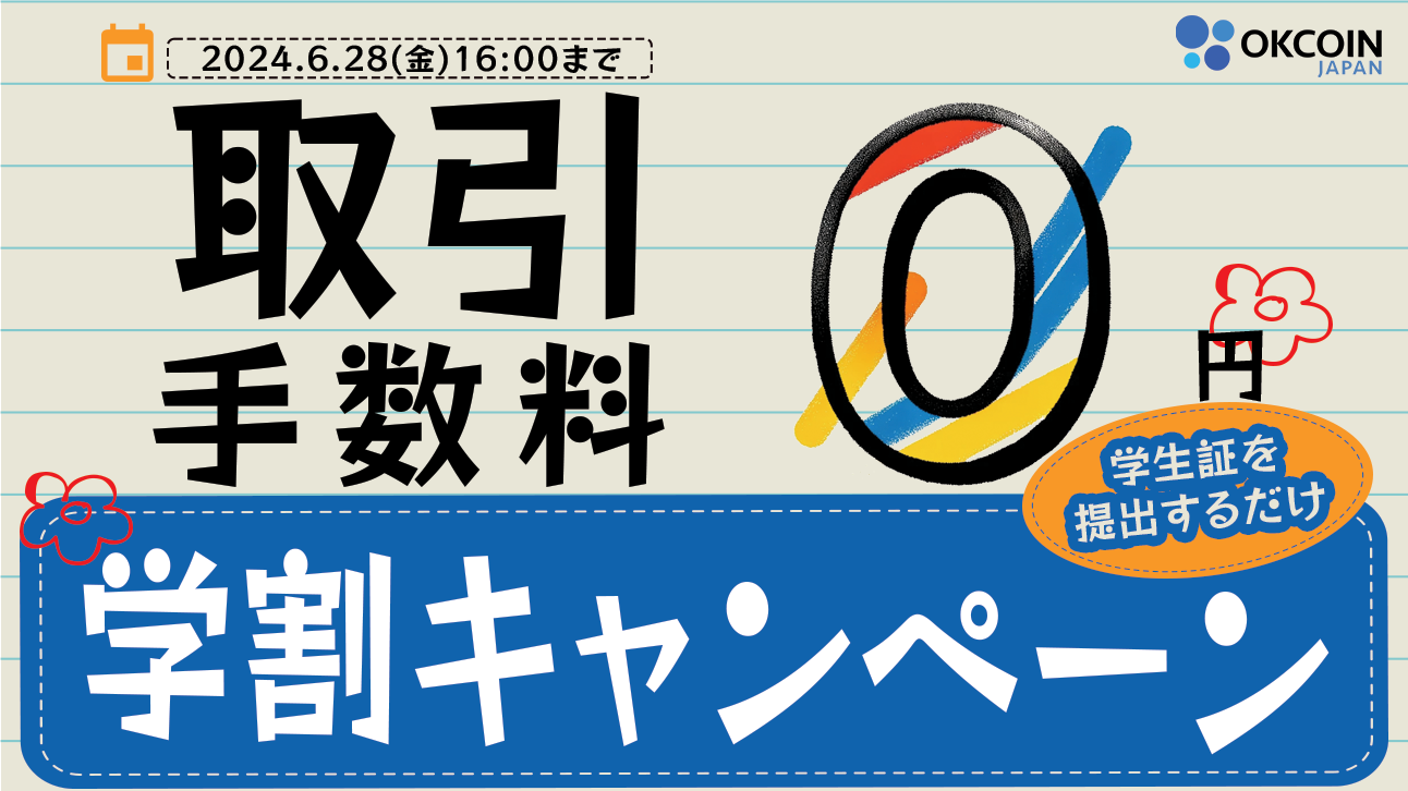 【終了】学生限定！「学割キャンペーン」取引手数料無料