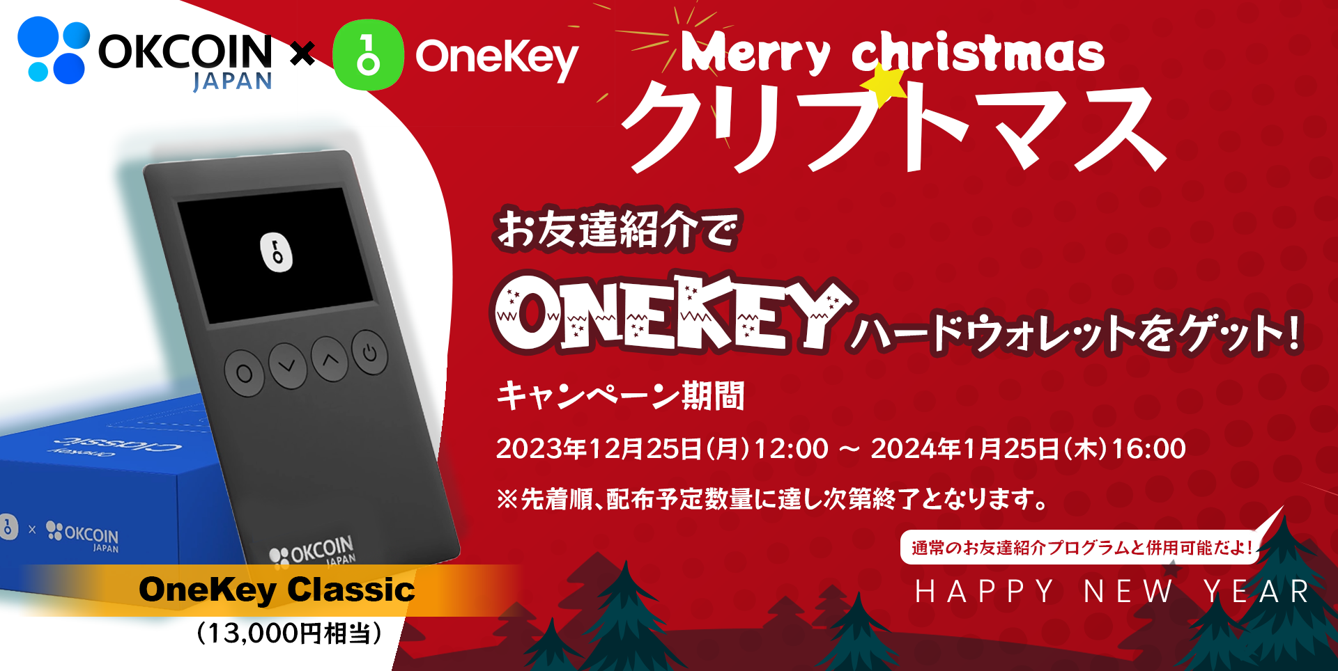 【終了】クリプトマス！友達紹介でOneKeyコラボハードウォレットをゲット！