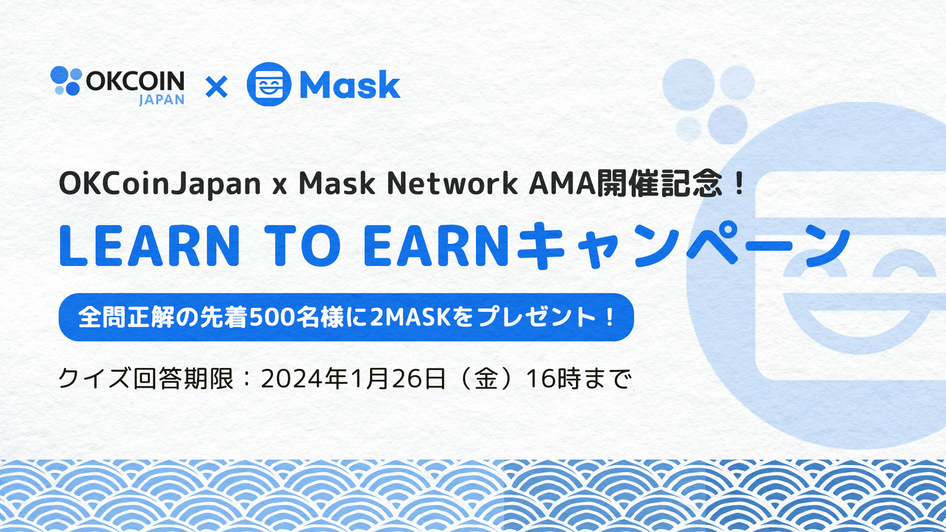 【終了】OKCoinJapan x Mask Network AMA開催記念！クイズ全問正解の先着500名様に2 MASKプレゼント！