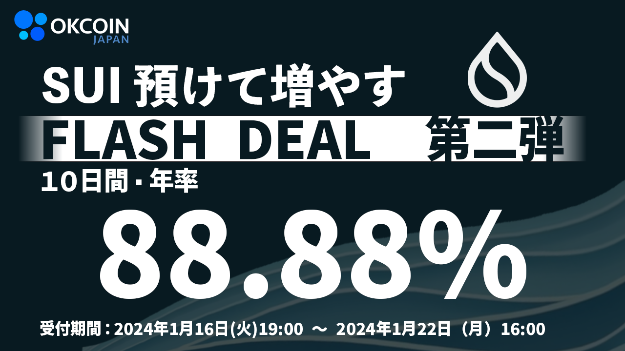 【終了】預けて増やす！SUI 「10日間・年率88.88%」 Flash Deal 第二弾