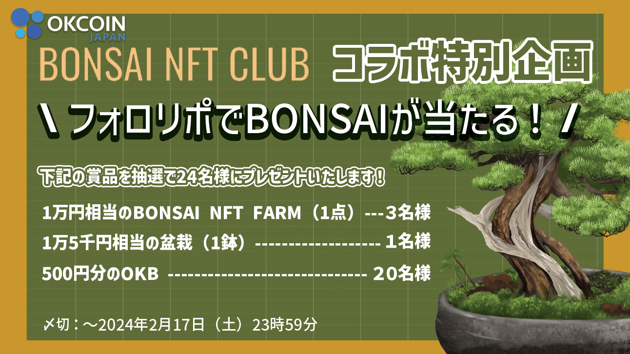 【終了】BONSAI NFT CLUB コラボ特別企画！フォロー＆リポストでBONSAIが当たる！
