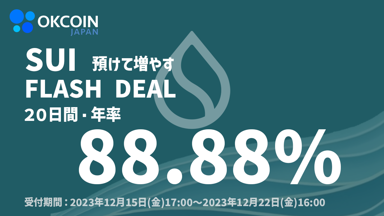 【終了】預けて増やす！SUI 「20日間・年率88.88%」 Flash Deal