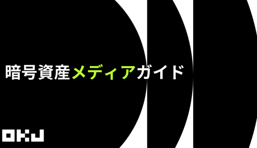 暗号資産メディアガイド