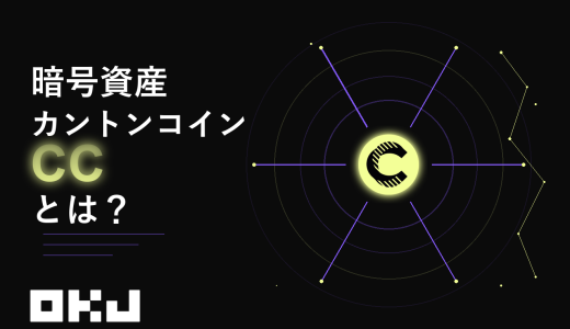 暗号資産『カントンコイン（CC）』とは？仕組み・特徴・価格・購入方法を初心者向けにわかりやすく解説