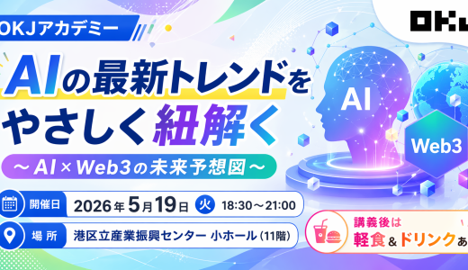 【イベントレポート】OKJアカデミー【AIの最新トレンドをやさしく紐解く～AI×Web3の未来予想図～】
