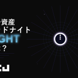 暗号資産『ミッドナイト（NIGHT）』とは？仕組み・特徴・価格・購入方法を初心者向けにわかりやすく解説