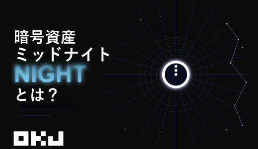 暗号資産『ミッドナイト（NIGHT）』とは？仕組み・特徴・価格・購入方法を初心者向けにわかりやすく解説