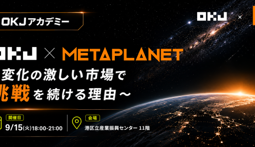 【イベントレポート】OKJアカデミー【変化の激しい市場で挑戦を続ける理由】